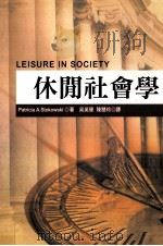 休闲社会学 1996 PDF电子版封面 957111247X (斯托科夫斯基)=Patricia A. Stokowski