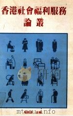 香港社会福利服务论丛 1987 PDF电子版封面 9627104159 关锐煊主编
