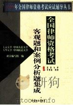 全国先是资格考试客观题和案例分析题集成 1999 PDF电子版封面 780155017X 李贵连主编