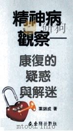 精神病观察 1991 PDF电子版封面 9622551017 叶锦成著