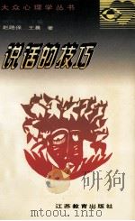 说话的技巧 1995 PDF电子版封面 7534324688 赵路保,王晨著