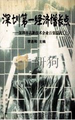 深圳第一经济增长点 深圳市高新技术企业百强巡礼 上 1999 PDF电子版封面 7806325816 李连和主编