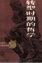 转型时期的哲学 1994 PDF电子版封面 7810238914 吴声功主编