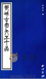 邺城古陶文五十品 1999 PDF电子版封面 7805174040 梁章凯编