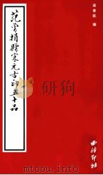 范曾捐赠宋元古印五十品 1999 PDF电子版封面 7805174040 梁章凯编