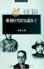 动荡时代的知识份子 1996 PDF电子版封面 9576383730 李良玉著