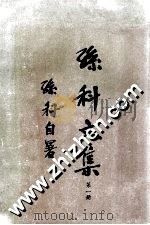 孙科文集  第1册   1970  PDF电子版封面  1202·1  孙科著 