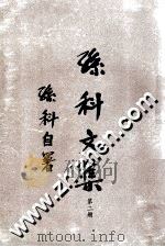 孙科文集  第2册   1970  PDF电子版封面  1202·2  孙科著 
