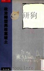 政治转型与政党破土 1996 PDF电子版封面 9628170058 洪青田著
