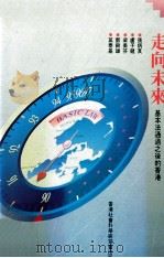 走向未来  基本法通过之后的香港   1990  PDF电子版封面    张炳良，卢子健，梁美芬，邓树雄，莫泰基合著 