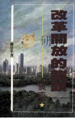 改革开放的龙头:广东 1994 PDF电子版封面 9627315168 蒋亚平著