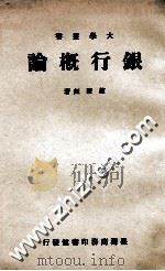 银行概论 1966 PDF电子版封面 赵聚钰著
