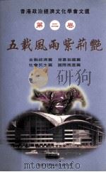 香港政治经济文化学会文选  第2卷  五载风雨紫荆艳  金融经济篇、背靠祖国篇、社会民生篇、国际风云篇（ PDF版）