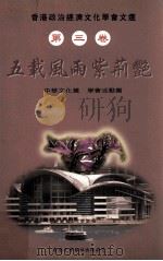 香港政治经济文化学会文选 第3卷 五载风雨紫荆艳 中华文化篇、学会活动篇 PDF电子版封面 9629620936 宋小庄策划;谢纬武主编