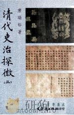 清代吏治探微  2   1998  PDF电子版封面  9575491254  唐瑞裕著 