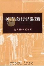 中国传统社会结构探析 1998 PDF电子版封面 9576384346 沈大德,吴廷嘉著