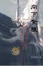 向下扎根  中国国民党与台湾地方政治的发展（1949-1960）（民国97.12 PDF版）