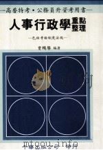 人事行政学重点整理  包括考铨制度法规   1992  PDF电子版封面  9576242169  贾鹏举著 