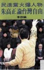 民进党火爆人物:朱高正论台湾自由 1988.01 PDF电子版封面 李敖编