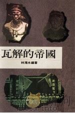 瓦解的帝国 1991 PDF电子版封面 9579512264 林浊水编著