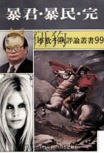 暴君．暴民．完   1989  PDF电子版封面    李敖等著 