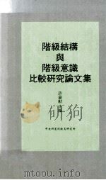 阶级结构与阶级意识比较研究论文集   1994  PDF电子版封面  9576712602  许嘉猷著 