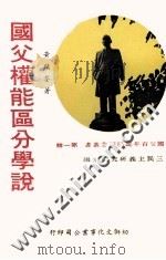 国父百年诞辰纪念丛书 第1辑 国父权能区分学说 1977 PDF电子版封面 黄镇荃著;三民主义研究所主编