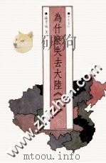 为什么失去大陆  下   1988  PDF电子版封面    陈孝威著 