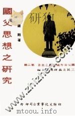 国父百年诞辰纪念丛书 第2辑 国父思想之研究 1976 PDF电子版封面 罗刚著;三民主义研究所主编
