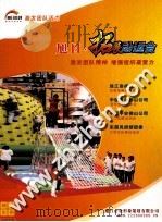 旭日·拓展运动会 激发团队精神 增强组织凝聚力 PDF电子版封面