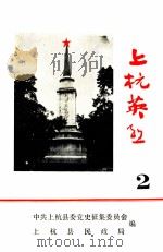 上杭英烈 2 PDF电子版封面 中共上杭县委党史征集委员会,上杭县民政局编