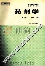 药剂学   1996  PDF电子版封面  7117000260  奚念朱主编 