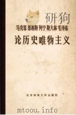 马克思 恩格斯 列宁 斯大林 毛泽东论历史唯物主义 下 1990 PDF电子版封面 7303008217 中国历史唯物主义研究会,中国社会科学院哲学所历史唯物主义研究