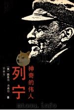 神奇的伟人 列宁 下 1989 PDF电子版封面 7500404670 (美)路易斯·费希尔著;彭卓吾译