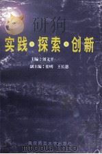 实践·探索·创新 江苏高校共青团工作研究 1996 PDF电子版封面 7810470507 刘文平主编