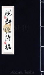 砚耕塘诗稿  卷2（ PDF版）