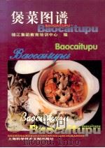 煲菜图谱 1996 PDF电子版封面 7543908158 张宁主编;锦江集团教育培训中心编;张宁,邱金英,王文孝等编辑