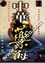 中华药海  下  第1册  全新修订经典版（ PDF版）