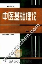 中医基础理论   1992  PDF电子版封面  750670630X  杨护生主编 