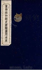 重修政和经史证类备用本草 卷22 PDF电子版封面 唐慎微著