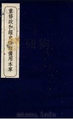重修政和经史证类备用本草 卷14 PDF电子版封面 唐慎微著