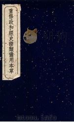 重修政和经史证类备用本草 卷8 PDF电子版封面 唐慎微著