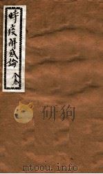 时疫解惑论 PDF电子版封面 刘叔甫著
