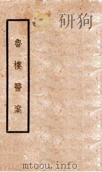 鲁楼医案 PDF电子版封面 七二叟胡厚甫署