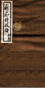 痢症特启论 全卷 PDF电子版封面