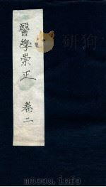 医学崇正  卷2（ PDF版）