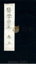 医学崇正 卷5 PDF电子版封面 许星东著