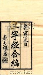 三字经合编 全1卷 PDF电子版封面 陈修园著