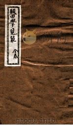 医学见能 全卷 PDF电子版封面 唐容川氏著
