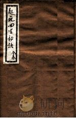起死回生的秘诀  全卷   1922  PDF电子版封面    梅东阁著 